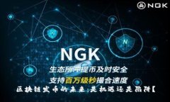 区块链发币的未来：是机遇还是陷阱？