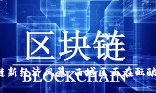区块链新经济风暴：西城区正在酝酿什么？