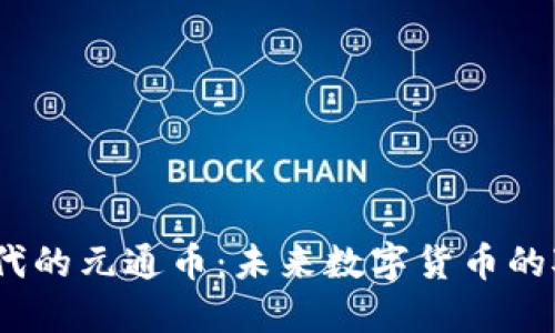  区块链时代的元通币：未来数字货币的对抗与机遇