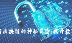 关于比特币与区块链的神秘冒险：揭开数字货币