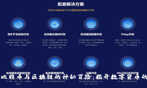 关于比特币与区块链的神秘冒险：揭开数字货币的面纱