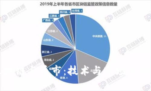 区块链与币市：技术与市场的决战