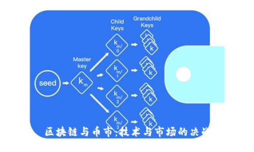 区块链与币市：技术与市场的决战
