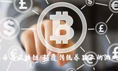 虚拟币与区块链：颠覆传统养猪业的游戏规则
