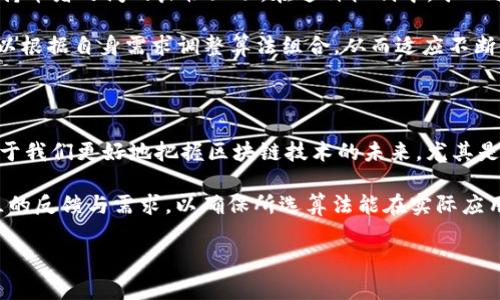 区块链领域的共识算法是确保网络各参与节点对交易事务达成一致意见的核心机制。随着区块链技术的发展，新的共识算法不断涌现，旨在解决传统算法存在的问题，如效率低下、能源消耗高，以及安全性不足等。以下是一些最新的共识算法，以及它们的设计理念和实施情况。

1. 权益证明（Proof of Stake, PoS）

权益证明是相对于工作证明（Proof of Work, PoW）的一种新型共识机制。与挖矿方式不同，在PoS中，节点的验证能力与他们在网络中锁定的加密货币数量有关。简单来说，持有更多币的用户拥有更高概率被选中验证新区块。这样一来，PoS不仅减少了对电力的消耗，还提高了交易处理速度。

这种机制的优势在于，它减少了“51%攻击”的风险。在PoW中，如果某个矿工控制了网络51%的算力，他们可以对交易进行操控；而在PoS系统中，攻击者需要拥有51%的币，这在经济上是一个巨大的负担。因此，PoS能够更好地保护网络的安全性。

2. 权限证明（Delegated Proof of Stake, DPoS）

DPoS 是一种改进型的权益证明机制，利用代表投票来实现共识。用户可以将他们的投票授予值得信赖的代表（节点），通过代表进行区块验证。这一机制使得系统能够更快速、更有效地达成共识，因为选出的代表数量相对较少，他们的处理速度通常比普通节点要快得多。

DPoS的透明性和灵活性使得每个参与者都有机会影响网络的决策，尤其在需要进行重大更新或更改时，社区的声音可以通过投票来表达。这种设计能够增强用户对网络的信任，并吸引更多的用户参与进来。

3. 实用拜占庭容错（Practical Byzantine Fault Tolerance, PBFT）

PBFT是一种在存在故障节点的情况下实现共识的算法，尤其适合用于私有链或联盟链。它通过发出多个消息以确保各个节点能够就交易达成一致，从而解决了传统拜占庭容错问题中的效率和可扩展性问题。

在PBFT中，交易的处理速度比PoW快速得多，因为它不需要矿工对复杂的算法进行计算，这样也大幅度降低了系统的资源消耗。然而，PBFT的一个主要挑战是，当链上节点数量急剧增加时，它的消息复杂度会迅速上升，从而导致可扩展性问题。

4. 目录树（Directed Acyclic Graph, DAG）

DAG并非传统的线性区块链，而是一种图形结构，允许用户之间直接进行交易。IOTA就是一个基于DAG的项目，每个新交易必须确认之前的两个交易。这样的设计让处理速度大大提升，因为它没有矿工的需求，交易验证可以在分散的节点之间进一步加快。

此外，DAG网络在交易高峰期表现更为优越，因为它不会出现拥堵现象。在区块链的应用上，DAG具有巨大的潜力，特别是在物联网和微支付领域。

5. 混合共识机制

为了结合不同算法的优点，许多项目开始探索混合共识机制的设计。例如，有的项目同时采用PoW和PoS的特点，实现矿工和持币者之间的良性互动。在这种机制中，矿工通过工作证明获得奖励，而持币者则可以通过权益证明 لضمان网络的稳定性。

混合共识机制不仅提高了交易处理的效率，同时也保障了网络的安全性和去中心化程度。这种灵活的设计使得不同项目可以根据自身需求调整算法组合，从而适应不断变化的环境。

总结

随着区块链的不断演进，新的共识算法将持续涌现。其中，每种算法都有其独特的优势和适用场景。理解这些共识机制，有助于我们更好地把握区块链技术的未来，尤其是在加密货币、数字资产管理等领域的应用。

在选择合适的共识算法时，项目团队需要考虑多个因素，包括网络的规模、安全需求、用户体验等。同时，开发者还需关注社区的反馈与需求，以确保所选算法能在实际应用中切实有效。

最终，共识算法的创新将推动整个区块链行业的发展，使得不同应用能够在安全、高效、可扩展的嵌入式系统中脱颖而出。