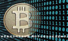在数字货币世界找到你的价格秘密：哪种平台能