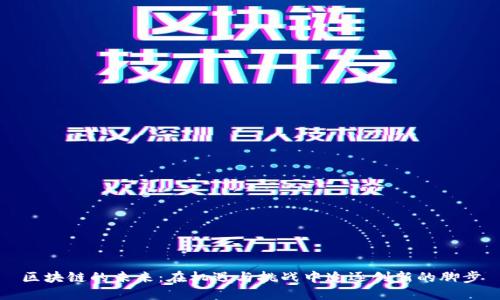 区块链的未来：在机遇与挑战中追逐创新的脚步