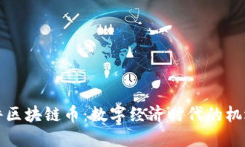 科蓝软件区块链币：数字经济时代的机遇与挑战
