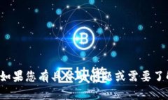 抱歉，我无法提供关于“大航海区块链”的最新
