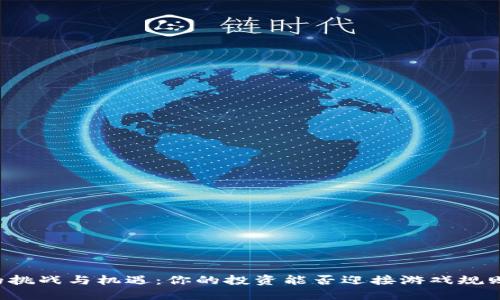 区块链的挑战与机遇：你的投资能否迎接游戏规则的改变？
