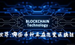 探秘公链世界：哪些币种正在改变区块链游戏规