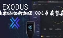 关于区块链和ODE币的最新消息，我能提供一些相