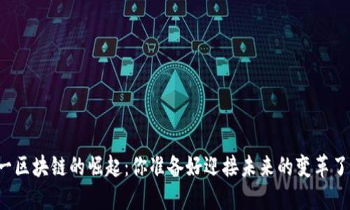 元一区块链的崛起：你准备好迎接未来的变革了吗？