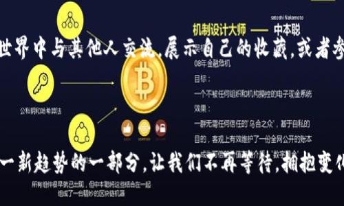    区块链游戏新时代：十二生肖游戏能否引领未来的潮流？  / 
 guanjianci  区块链, 十二生肖, 游戏  /guanjianci 

区块链与游戏的结合：一个全新的世界

随着科技的不断进步，区块链技术已逐渐渗透到我们生活的方方面面。游戏行业作为一个快速发展的领域，特别是随着用户对游戏体验和安全性要求的不断提升，区块链正逐渐成为游戏开发的“新宠”。而在这其中，十二生肖游戏以其独特的文化内涵和创新玩法，正在受到越来越多玩家的关注。它不仅仅是一款普通的游戏，更是文化与技术融合的体现.

什么是区块链十二生肖游戏？

十二生肖游戏，顾名思义，它以中国传统文化中的十二生肖为主题，通过区块链技术赋予其全新的游戏体验。在这款游戏中，玩家可以选择不同的生肖角色，每个角色都有其独特的特性和技能。在区块链的加持下，游戏中所有角色和物品的所有权，都可以通过智能合约进行明确的确认。这意味着，玩家不仅在游戏中能够获得乐趣，还能真正拥有自己所收集的数字资产.

为何选择十二生肖作为主题？

中国的十二生肖文化源远流长，每一个生肖都有其独特的象征意义。例如，鼠代表聪明和机智，牛代表勤劳和务实，虎则象征勇气和力量。这种独特的文化背景，不仅能够吸引本土玩家，也可以通过跨文化的传播，让国际玩家感受到中国文化的魅力。此外，生肖的设计灵感也更容易让玩家产生共鸣，从而增强游戏的黏性和沉浸感。

区块链技术如何改变游戏体验？

区块链技术的加入，为传统游戏的运行机制带来了颠覆性的变化。首先，区块链的去中心化特性，使得玩家能够真正拥有游戏中的资产。在传统游戏中，玩家的所有物品和角色都是平台的财产，而在区块链游戏中，玩家所拥有的数字资产可以进行自由交易，甚至可以在不同的游戏平台上使用。这样的机制不仅提升了玩家的体验，也激发了玩家的积极性，让他们在游戏中更加投入.

市场反响：玩家们的声音

在最近的测试中，区块链十二生肖游戏得到了玩家们的热烈反响。许多玩家表示，这款游戏不仅仅是一款休闲娱乐的工具，更是了解和体验中国传统文化的一扇窗口。玩家陶醉于每一个生肖角色的设计与故事背景，感受到了中华文化的博大精深。同时，也有玩家指出，区块链的运用为他们的游戏体验增添了更多的可能性，比如通过交易和收集，使得游戏的乐趣得以延续和发酵。

技术挑战与解决方案

尽管区块链技术在游戏中的应用前景广阔，但也面临着诸多挑战。其中，技术的复杂性和安全性尤为重要。很多玩家对于区块链的技术原理仍感到陌生，这在一定程度上制约了他们的参与主动性。因此，开发者在设计游戏时，需要对区块链的运作方式进行简单易懂的说明，以降低玩家的学习门槛。而云计算和大数据技术的结合，则可以为游戏的稳定运营提供强有力的支持，让游戏在高并发情况下依然能保持流畅体验.

未来展望：多元化发展

随着区块链技术的不断成熟，未来的十二生肖游戏，将可能向多元化发展。除了单一的游戏玩法，还可以结合社交、虚拟现实（VR）等技术，打造更加丰富的沉浸式体验。例如，玩家可以在虚拟世界中与其他人交流，展示自己的收藏，或者参与一些具有社交性质的活动。此外，十二生肖游戏还可以与传统的文化活动相结合，比如举办生肖角色的线下展览，甚至是与品牌联名推出的限量版商品，进一步提升用户体验和品牌价值.

总结：拥抱变化，踏上旅程

区块链十二生肖游戏正处于探索和发展的崭新阶段，它不仅仅是游戏，更是一种文化的传递与价值的体现。区块链技术的应用，将开启游戏行业的新时代。而作为玩家，我们都有机会成为这一新趋势的一部分。让我们不再等待，拥抱变化，踏上这场充满未知和惊喜的数字旅程！