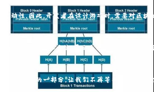    区块链游戏新时代：十二生肖游戏能否引领未来的潮流？  / 
 guanjianci  区块链, 十二生肖, 游戏  /guanjianci 

区块链与游戏的结合：一个全新的世界

随着科技的不断进步，区块链技术已逐渐渗透到我们生活的方方面面。游戏行业作为一个快速发展的领域，特别是随着用户对游戏体验和安全性要求的不断提升，区块链正逐渐成为游戏开发的“新宠”。而在这其中，十二生肖游戏以其独特的文化内涵和创新玩法，正在受到越来越多玩家的关注。它不仅仅是一款普通的游戏，更是文化与技术融合的体现.

什么是区块链十二生肖游戏？

十二生肖游戏，顾名思义，它以中国传统文化中的十二生肖为主题，通过区块链技术赋予其全新的游戏体验。在这款游戏中，玩家可以选择不同的生肖角色，每个角色都有其独特的特性和技能。在区块链的加持下，游戏中所有角色和物品的所有权，都可以通过智能合约进行明确的确认。这意味着，玩家不仅在游戏中能够获得乐趣，还能真正拥有自己所收集的数字资产.

为何选择十二生肖作为主题？

中国的十二生肖文化源远流长，每一个生肖都有其独特的象征意义。例如，鼠代表聪明和机智，牛代表勤劳和务实，虎则象征勇气和力量。这种独特的文化背景，不仅能够吸引本土玩家，也可以通过跨文化的传播，让国际玩家感受到中国文化的魅力。此外，生肖的设计灵感也更容易让玩家产生共鸣，从而增强游戏的黏性和沉浸感。

区块链技术如何改变游戏体验？

区块链技术的加入，为传统游戏的运行机制带来了颠覆性的变化。首先，区块链的去中心化特性，使得玩家能够真正拥有游戏中的资产。在传统游戏中，玩家的所有物品和角色都是平台的财产，而在区块链游戏中，玩家所拥有的数字资产可以进行自由交易，甚至可以在不同的游戏平台上使用。这样的机制不仅提升了玩家的体验，也激发了玩家的积极性，让他们在游戏中更加投入.

市场反响：玩家们的声音

在最近的测试中，区块链十二生肖游戏得到了玩家们的热烈反响。许多玩家表示，这款游戏不仅仅是一款休闲娱乐的工具，更是了解和体验中国传统文化的一扇窗口。玩家陶醉于每一个生肖角色的设计与故事背景，感受到了中华文化的博大精深。同时，也有玩家指出，区块链的运用为他们的游戏体验增添了更多的可能性，比如通过交易和收集，使得游戏的乐趣得以延续和发酵。

技术挑战与解决方案

尽管区块链技术在游戏中的应用前景广阔，但也面临着诸多挑战。其中，技术的复杂性和安全性尤为重要。很多玩家对于区块链的技术原理仍感到陌生，这在一定程度上制约了他们的参与主动性。因此，开发者在设计游戏时，需要对区块链的运作方式进行简单易懂的说明，以降低玩家的学习门槛。而云计算和大数据技术的结合，则可以为游戏的稳定运营提供强有力的支持，让游戏在高并发情况下依然能保持流畅体验.

未来展望：多元化发展

随着区块链技术的不断成熟，未来的十二生肖游戏，将可能向多元化发展。除了单一的游戏玩法，还可以结合社交、虚拟现实（VR）等技术，打造更加丰富的沉浸式体验。例如，玩家可以在虚拟世界中与其他人交流，展示自己的收藏，或者参与一些具有社交性质的活动。此外，十二生肖游戏还可以与传统的文化活动相结合，比如举办生肖角色的线下展览，甚至是与品牌联名推出的限量版商品，进一步提升用户体验和品牌价值.

总结：拥抱变化，踏上旅程

区块链十二生肖游戏正处于探索和发展的崭新阶段，它不仅仅是游戏，更是一种文化的传递与价值的体现。区块链技术的应用，将开启游戏行业的新时代。而作为玩家，我们都有机会成为这一新趋势的一部分。让我们不再等待，拥抱变化，踏上这场充满未知和惊喜的数字旅程！