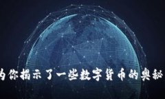 区块链币真的能变成现金吗？揭秘数字货币背后
