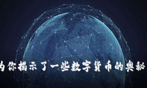 区块链币真的能变成现金吗？揭秘数字货币背后的真相！

区块链, 数字货币, 投资机会/guanjianci

引言：一场数字货币的革命
近年来，区块链技术和数字货币如比特币、以太坊等在全球范围内引起了广泛关注。这种新兴的金融科技不仅吸引了大量投资者，也让普通用户纷纷跃跃欲试。有的人对其充满期待，幻想一夜之间致富；而有的人则抱有疑虑，认为这种虚拟货币不能真正带来现金收益。那么，区块链币究竟能否转化为现实中的现金呢？在这篇文章中，我们将一起深入探讨这一话题，揭开数字货币背后的真相。

区块链：数字货币的基石
在讨论区块链币之前，我们首先要理解区块链技术本身。这是一种去中心化的分布式账本技术，各种交易记录通过加密方式进行存储。由于其去中心化的特性，区块链不仅提高了交易的透明度和安全性，还减少了中介环节的需求。换句话说，区块链就像是一个公开的、永不被篡改的日记本，记录着每一笔数字货币的交易。

数字货币的类型及其转换方式
数字货币主要分为两类：法定货币数字化（如央行数字货币）和去中心化的加密货币（如比特币）。前者由各国政府发行，受到监管，与传统货币紧密相关；而后者则是基于区块链技术，自由流通，规模巨大，富有投机性。
若想将数字货币转换为现金，通常有几种途径：
ul
    li通过加密货币交易所，将数字货币兑换为法定货币，比如美元、人民币等。/li
    li在一些商家或平台接受的场合，直接使用数字货币进行消费。/li
    li通过点对点（P2P）交易，与有需求的买家进行直接交易。/li
/ul

数字货币投资的风险与机遇
尽管数字货币蕴含着巨大的投资潜力，但其价格波动性极大，带来了相应的风险。因此，投资者需要充分了解其市场动态和技术背景，评估自身的风险承受能力。
例如，比特币的价格在某一个季度可能迅速上涨，但也可能在接下来的几周里暴跌。这样的波动不仅让资深投资者感到不安，也让新手投资者面临巨大损失。因此，在决定投资之前，请确保你已经做了充分的功课，对市场有所了解。

如何安全地进行数字货币交易
一旦你决定踏入这片领域，安全因素首当其冲。以下是一些保障你资产安全的方法：
ul
    li选择信誉良好的交易所，确保其具备充足的安全保障措施。/li
    li使用硬件钱包存储你的数字资产，避免在线钱包可能带来的风险。/li
    li定期更新密码，并启用双重认证功能，增强账户的安全性。/li
/ul

如何评估数字货币的投资价值
投资数字货币时，了解如何评估其价值是关键。这包括技术背景、市场需求、团队实力等因素。你可以参考以下几个方面：
ul
    li技术的实际应用：数字货币是否有实际应用场景？它是否解决了某些痛点？/li
    li社区和开发团队：拥有强大支持的项目更具潜力，开发团队的实力往往决定了项目的前景。/li
    li市场的竞争环境：在同类项目中，它是否具备独特性和竞争力？/li
/ul

从实践看数字货币的利与弊
无论是投资还是使用区块链币，都有其优劣势。
h4优势：/h4
ul
    listrong去中心化：/strong传统银行体系需要中介，而数字货币让交易变得更加直接和高效。/li
    listrong安全性：/strong由于采用加密技术，数字货币的交易记录相对安全，几乎无法被篡改。/li
    listrong投资机会：/strong对于寻求高回报的投资者而言，数字货币市场提供了丰富的机会。/li
/ul
h4劣势：/h4
ul
    listrong价格波动：/strong数字货币市场极其不稳定，投资者面临巨大的风险。/li
    listrong欺诈和黑客攻击：/strong由于技术的相对新颖，骗子和不法分子常常利用这一点进行诈骗。/li
    listrong监管不确定性：/strong各国对数字货币的监管政策不同，可能会影响其价值与交易的合法性。/li
/ul

总结：如何聪明地投资数字货币
总而言之，能否将区块链币变成现金，归根结底取决于你的执行力和风险评估能力。投资数字货币需要耐心和战略眼光，理性学习和实践是在这一领域取得成功的关键。希望本文为你揭示了一些数字货币的奥秘，让你能够做出更明智的投资决策。在这个充满机遇与挑战的市场中，愿你找到属于自己的财富之路！