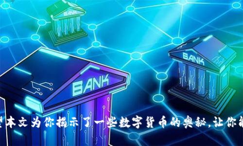区块链币真的能变成现金吗？揭秘数字货币背后的真相！

区块链, 数字货币, 投资机会/guanjianci

引言：一场数字货币的革命
近年来，区块链技术和数字货币如比特币、以太坊等在全球范围内引起了广泛关注。这种新兴的金融科技不仅吸引了大量投资者，也让普通用户纷纷跃跃欲试。有的人对其充满期待，幻想一夜之间致富；而有的人则抱有疑虑，认为这种虚拟货币不能真正带来现金收益。那么，区块链币究竟能否转化为现实中的现金呢？在这篇文章中，我们将一起深入探讨这一话题，揭开数字货币背后的真相。

区块链：数字货币的基石
在讨论区块链币之前，我们首先要理解区块链技术本身。这是一种去中心化的分布式账本技术，各种交易记录通过加密方式进行存储。由于其去中心化的特性，区块链不仅提高了交易的透明度和安全性，还减少了中介环节的需求。换句话说，区块链就像是一个公开的、永不被篡改的日记本，记录着每一笔数字货币的交易。

数字货币的类型及其转换方式
数字货币主要分为两类：法定货币数字化（如央行数字货币）和去中心化的加密货币（如比特币）。前者由各国政府发行，受到监管，与传统货币紧密相关；而后者则是基于区块链技术，自由流通，规模巨大，富有投机性。
若想将数字货币转换为现金，通常有几种途径：
ul
    li通过加密货币交易所，将数字货币兑换为法定货币，比如美元、人民币等。/li
    li在一些商家或平台接受的场合，直接使用数字货币进行消费。/li
    li通过点对点（P2P）交易，与有需求的买家进行直接交易。/li
/ul

数字货币投资的风险与机遇
尽管数字货币蕴含着巨大的投资潜力，但其价格波动性极大，带来了相应的风险。因此，投资者需要充分了解其市场动态和技术背景，评估自身的风险承受能力。
例如，比特币的价格在某一个季度可能迅速上涨，但也可能在接下来的几周里暴跌。这样的波动不仅让资深投资者感到不安，也让新手投资者面临巨大损失。因此，在决定投资之前，请确保你已经做了充分的功课，对市场有所了解。

如何安全地进行数字货币交易
一旦你决定踏入这片领域，安全因素首当其冲。以下是一些保障你资产安全的方法：
ul
    li选择信誉良好的交易所，确保其具备充足的安全保障措施。/li
    li使用硬件钱包存储你的数字资产，避免在线钱包可能带来的风险。/li
    li定期更新密码，并启用双重认证功能，增强账户的安全性。/li
/ul

如何评估数字货币的投资价值
投资数字货币时，了解如何评估其价值是关键。这包括技术背景、市场需求、团队实力等因素。你可以参考以下几个方面：
ul
    li技术的实际应用：数字货币是否有实际应用场景？它是否解决了某些痛点？/li
    li社区和开发团队：拥有强大支持的项目更具潜力，开发团队的实力往往决定了项目的前景。/li
    li市场的竞争环境：在同类项目中，它是否具备独特性和竞争力？/li
/ul

从实践看数字货币的利与弊
无论是投资还是使用区块链币，都有其优劣势。
h4优势：/h4
ul
    listrong去中心化：/strong传统银行体系需要中介，而数字货币让交易变得更加直接和高效。/li
    listrong安全性：/strong由于采用加密技术，数字货币的交易记录相对安全，几乎无法被篡改。/li
    listrong投资机会：/strong对于寻求高回报的投资者而言，数字货币市场提供了丰富的机会。/li
/ul
h4劣势：/h4
ul
    listrong价格波动：/strong数字货币市场极其不稳定，投资者面临巨大的风险。/li
    listrong欺诈和黑客攻击：/strong由于技术的相对新颖，骗子和不法分子常常利用这一点进行诈骗。/li
    listrong监管不确定性：/strong各国对数字货币的监管政策不同，可能会影响其价值与交易的合法性。/li
/ul

总结：如何聪明地投资数字货币
总而言之，能否将区块链币变成现金，归根结底取决于你的执行力和风险评估能力。投资数字货币需要耐心和战略眼光，理性学习和实践是在这一领域取得成功的关键。希望本文为你揭示了一些数字货币的奥秘，让你能够做出更明智的投资决策。在这个充满机遇与挑战的市场中，愿你找到属于自己的财富之路！