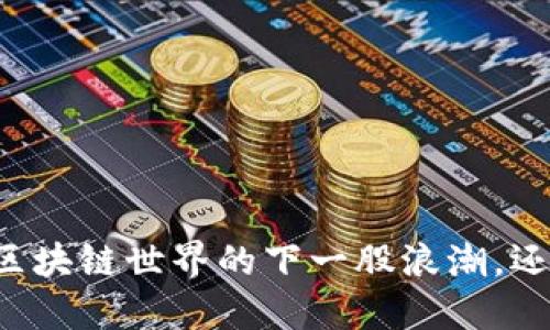 THG币：区块链世界的下一股浪潮，还是泡沫?