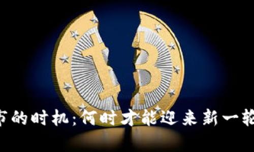 币圈牛市的时机：何时才能迎来新一轮的行情？