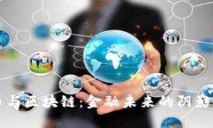 比特币与区块链：金融未来的阴影与光明