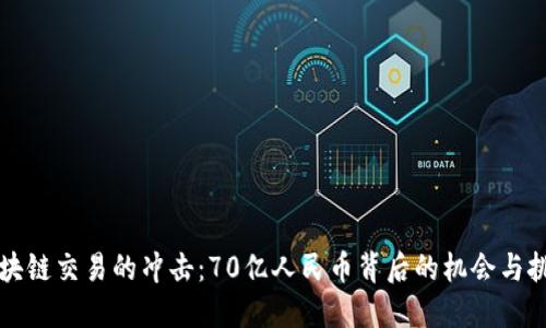 区块链交易的冲击：70亿人民币背后的机会与挑战