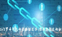 biatoti门罗币钱包的区块链文件：你不想错过的秘