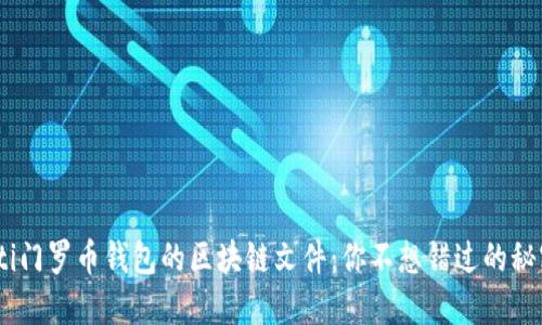biatoti门罗币钱包的区块链文件：你不想错过的秘密位置