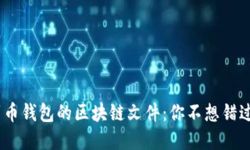 biatoti门罗币钱包的区块链文件：你不想错过的秘密位置