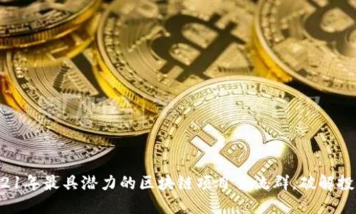 加入2021年最具潜力的区块链项目交流群，破解投资热点!