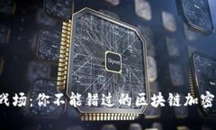 挖矿新战场：你不能错过的区块链加密币之战！