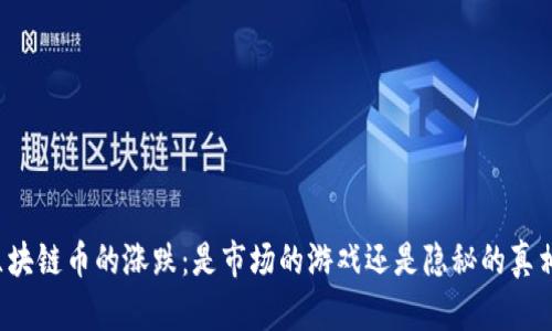 区块链币的涨跌：是市场的游戏还是隐秘的真相？