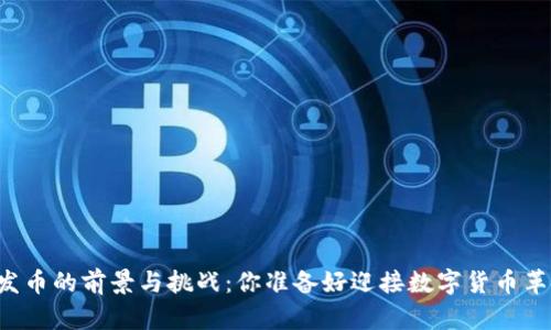 区块链发币的前景与挑战：你准备好迎接数字货币革命了吗？