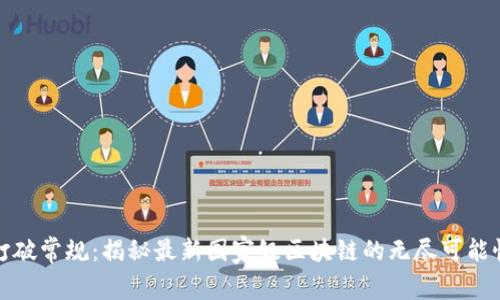 打破常规：揭秘最新国家级区块链的无尽可能性