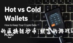 微信群里的区块链炒币：财富的游戏还是陷阱？