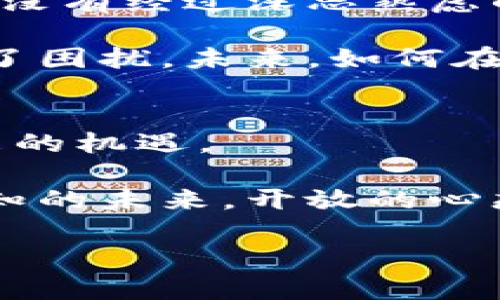 bxiaoti揭开维卡币的神秘面纱：区块链程城背后的潜力与挑战/bxiaoti
维卡币, 区块链, 程城/guanjianci

引言：数字货币的新希望
在数字货币的浩瀚宇宙中，维卡币（Vika Coin）作为新兴力量，引起了越来越多投资者和科技爱好者的关注。它不仅仅是一种货币，更是一项基于区块链技术的创新项目，旨在解决一些现实生活中的痛点。然而，在这条看似光明的道路背后，也隐藏着不少的挑战与风险。在本文中，我们将深入探讨维卡币和其区块链程城的潜力与挑战。

维卡币：革命性货币的崛起
维卡币的核心理念是希望能够为用户提供一个更为安全、透明和高效的交易平台。与传统货币相比，它不仅可以降低交易成本，还能提升交易速度。同时，维卡币的去中心化特性使得它不再依赖于中央机构，从而降低了被操控的风险。许多人将维卡币视为未来金融的一次革命，认为它将彻底改变我们与财富互动的方式。

然而，正如任何一种新兴技术一样，维卡币也并非完美无瑕。在这个充满机遇的市场中，用户依然需要保持警惕，特别是在面对信息不对称和潜在风险时。随着维卡币逐渐被更多人接受，其市场也随之扩展，如何准确理解这种变化便显得尤为重要。

区块链程城：创新与实践的结合
维卡币背后的区块链程城，实际上是一个集创新、开发与实践于一体的平台。这里汇聚了来自各个行业的开发者、创业者和投资者，他们共同探索区块链技术与实际应用的结合点。不同于传统金融体系的繁琐和滞后，区块链程城试图通过开放的生态系统，使得各种创新能够在最短的时间内迸发出来。

在区块链程城中，除了维卡币，还有许多其他的区块链项目正在如火如荼地推进。这些项目涵盖了金融服务、供应链管理、数字版权等多个领域，展示了区块链技术广泛的适用性。此外，程城也为投资者提供了一个透明的平台，让他们能更清晰地了解项目的进展和风险。

维卡币的市场运作机制
维卡币的流通机制相对复杂。用户通过各种渠道能够获得维卡币，然后利用它进行转账、支付或投资。值得一提的是，维卡币采用了一种独特的激励机制，鼓励用户参与到生态系统中。比如，用户在平台上进行交易或履行某些特定的任务，可以获得额外的维卡币奖励。这种机制不仅能够增加用户的活跃度，提升社区的参与感，也为维卡币的价格稳定提供了一定的支持。

然而，市场运作中的波动性仍然是一个不容忽视的问题。在某些情况下，用户的热情可能导致维卡币价格暴涨，随之而来的是价格的剧烈下跌。如何应对这种市场的不确定性，是每一个维卡币持有者必须面对的现实。

潜力与机会：未来展望
维卡币及区块链程城的未来充满了无限的可能性。随着技术的不断发展，越来越多的应用场景被挖掘出来，也有不少大型企业开始关注到这个领域。例如，某些电商平台开始接受维卡币作为支付手段，这无疑为维卡币提供了更为广阔的市场。同时，区块链程城的生态环境也在不断成熟，吸引了更多的资源和信任。

这不仅对维卡币的价值有积极的推动作用，还有助于整个区块链行业的发展。这种趋势将推动政府、企业与科技界之间的合作，让区块链技术真正走入千家万户。

面临的挑战与风险
尽管充满了希望，但维卡币与区块链程城依然面临诸多挑战。首先是技术层面的不确定性。区块链作为一种新兴技术，仍在不断发展中，其成熟度和安全性依然需要时间考验。没有经过深思熟虑的投资，可能导致用户面临重大的财务损失。

其次，监管政策的问题也是不可忽视的。各国对数字货币的态度不一，有些国家的监管法规相对宽松，而一些国家却采取严格的禁止措施。这尤其对国际用户的投资决策造成了困扰。未来，如何在合规的前提下推动技术的发展，将是整个行业必须解决的难题。

总结：明天的机会在于今天的选择
维卡币和区块链程城是未来数字经济的重要组成部分。在这条充满挑战的道路上，投资者需要不断提高自身的金融素养，了解市场的变化与风险，同时也要关注技术进步带来的机遇。 

今天的选择，将决定明天的未来。无论是选择参与维卡币的投资，还是加入区块链程城的开发和探索，用户都有机会在这场数字经济的革命中把握住属于自己的机遇。面对未知的未来，开放的心态和持续的学习将是我们成功的关键。

因此，理智对待每一个选择，明智地分析每一次投资，让我们一起在维卡币的世界里，探索无限的可能。