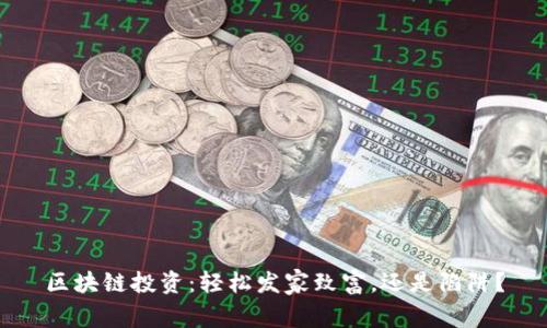 区块链投资：轻松发家致富，还是陷阱？