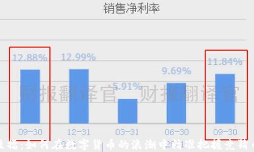 
区块链战鼓擂：如何在数字货币的浪潮中精准把握竞猜币投资机遇