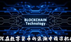 区块链战鼓擂：如何在数字货币的浪潮中精准把