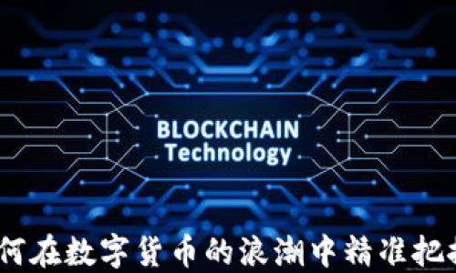 
区块链战鼓擂：如何在数字货币的浪潮中精准把握竞猜币投资机遇