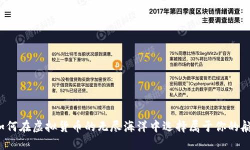 大如何在虚拟货币的无尽海洋中选择属于你的航船？