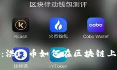 从传统到未来：洪门币如何在区块链上重新定义