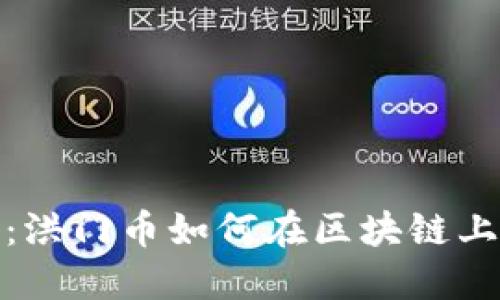 从传统到未来：洪门币如何在区块链上重新定义价值