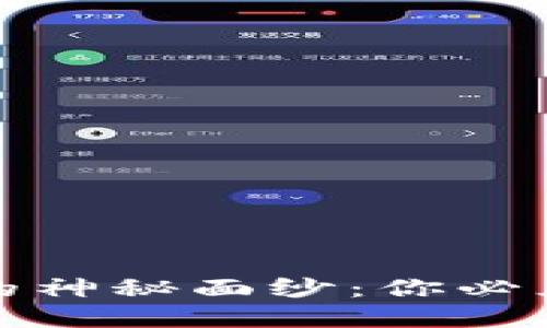 揭开区块链币圈的神秘面纱：你必须了解的基本知识