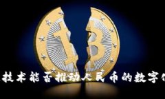 区块链技术能否推动人民币的数字化进程？