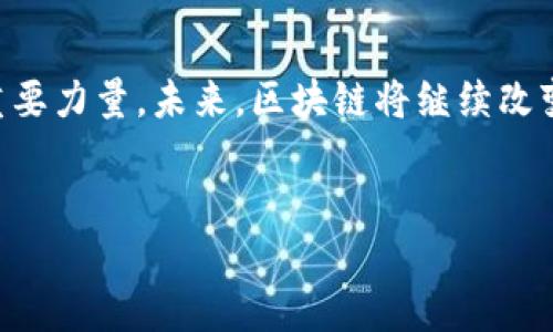 引言：解码区块链与火币的世界
区块链技术自首次引入以来，已经在全球范围内引起了广泛的关注和讨论。特别是在数字货币的兴起推动下，区块链被视为一种颠覆传统金融体系的创新工具。而火币作为全球领先的数字资产交易平台之一，自然成为了这个领域的焦点之一。那么，区块链与火币到底是什么？它们是如何相互关联的，又给我们的生活带来了怎样的影响？

什么是区块链？
区块链是一种去中心化的分布式账本技术，能够记录并保存所有交易信息。与传统的中心化数据库不同，区块链的每一个数据块都连接在一起，形成一条连续的链。每当有新信息产生，就会以数字方式被添加到链的末尾，并且无法被篡改。这种特性使得区块链在透明度和安全性上具有独特的优势。
简单来说，区块链就像是一份不可更改的数字账本，所有参与交易的人都可以查看，无需信任单一的中心机构。这种去中心化的特性，不仅有效降低了对中介的依赖，同时也提升了交易的安全性，防止了各类欺诈行为的发生。

火币的背景及发展
火币成立于2013年，是全球最大的数字资产交易平台之一，起源于中国。经过多年的发展，火币不仅在技术上不断创新，同时也积极拓展国际市场，设立了全球多处分支机构。火币的成功离不开其优秀的团队和强大的技术支持。
火币的交易平台支持多种数字货币的交易，包括比特币、以太坊等，用户可以在这里进行现货交易、合约交易等多种形式的交易。火币以其用户友好型界面和强大的安全保障措施赢得了千万用户的信赖。

火币与区块链的关系
火币的平台运作是建立在区块链技术之上的。它利用区块链的去中心化优势，实现了安全、透明的交易环境。在火币上，用户的交易记录、资产存储和转移都是通过区块链技术来保证的，这样确保了每一笔交易都透明且不可逆。
在火币上，用户不仅可以进行交易，还可以参与到区块链生态中去。通过火币，用户可以投资于基于区块链技术的项目，获取更多的收益机会。此外，火币还开发了一系列基于区块链的产品与服务，推动数字资产的进一步应用和发展。

火币的优势与挑战
火币作为行业领军者，具备多个明显的优势。首先，它的交易量极为庞大，流动性一流，让用户在交易时可以快速买入或卖出。其次，火币有丰富的产品线，不仅支持现货交易，还有期货、合约等多种交易方式，满足了不同用户的需求。
然而，伴随而来的挑战也不容忽视。随着市场的不断变化，火币面临着来自其他交易平台的竞争压力。此外，市场的监管力度逐渐加大，火币需要在合规经营和用户体验之间找到平衡点。

区块链技术的未来趋势
展望未来，区块链技术有着广阔的应用前景。除了金融领域，区块链还可以在供应链管理、医疗健康、知识产权等多个行业中发挥其潜力。随着技术的不断发展和完善，区块链将打破信息垄断，促进各行各业的创新。
与此同时，火币作为行业的先锋，也在不断探索新的发展方向。通过持续的技术创新与市场拓展，火币希望能在未来的竞争中继续引领潮流，连接更多的新兴项目和用户。

总结：区块链与火币的合作共赢
区块链与火币之间的关系，体现了技术与市场的完美结合。在数字货币崛起的浪潮中，火币不仅仅是一个交易平台，更是推动区块链技术落地和应用的重要力量。未来，区块链将继续改变我们的生活，而火币则将在这个变化的过程中扮演着不可或缺的角色。

区块链, 火币, 数字货币/guanjianci  
区块链与火币：颠覆传统金融的新视野