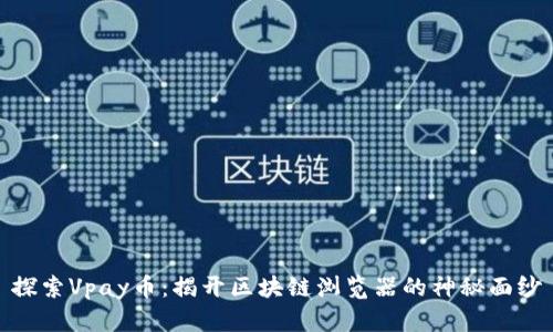 探索Vpay币：揭开区块链浏览器的神秘面纱