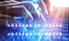比特币与区块链：不是一回事的两面比特币与区