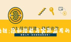 无币区块链：隐秘潜能与实际应用的无穷可能