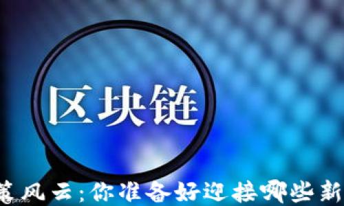 
区块链政策风云：你准备好迎接哪些新挑战了吗？